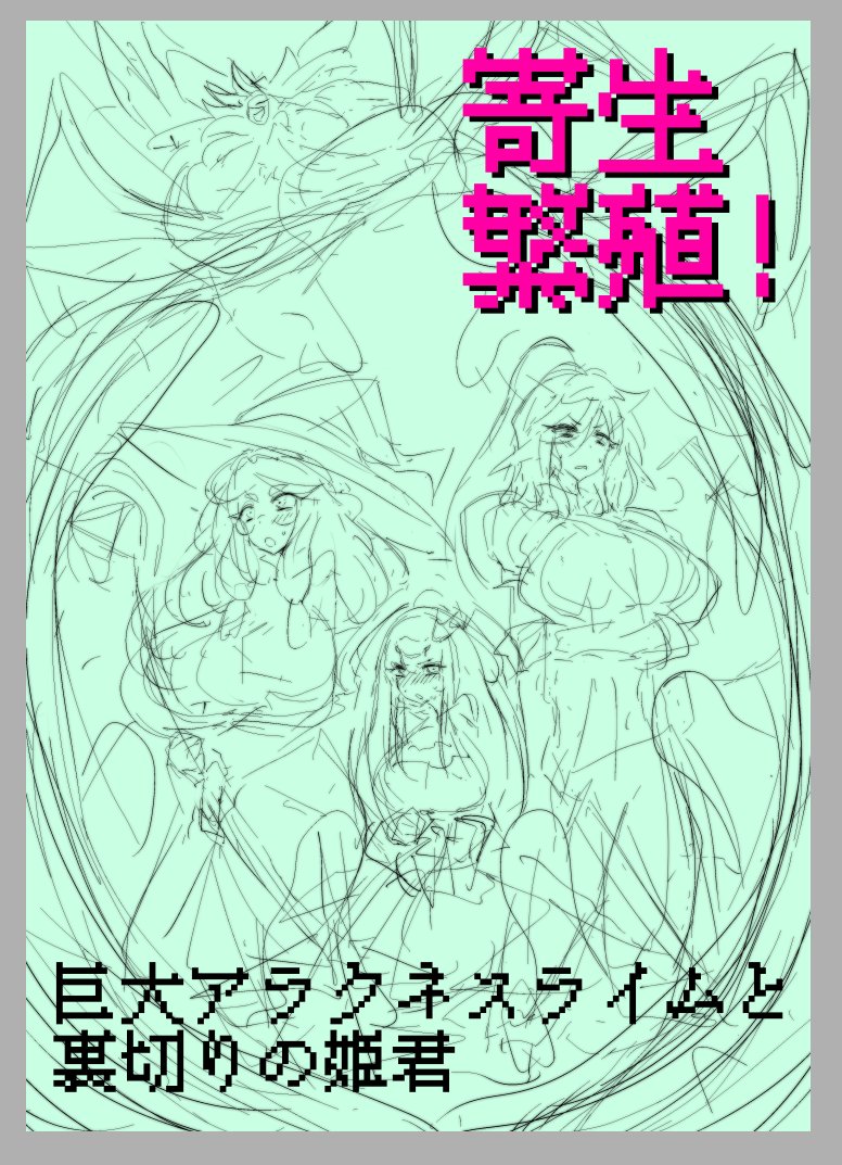 次はこんな感じ…ぬるぬるどろどろ。 