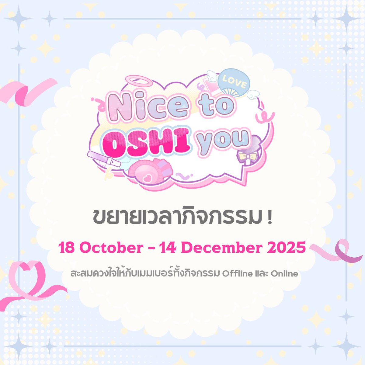 【𝗡𝗶𝗰𝗲 𝘁𝗼 “𝗢𝗦𝗛𝗜” 𝘆𝗼𝘂】

📣 ประกาศขยายเวลากิจกรรมค่ะ
〆18 October ~ 14 December 2025

#REQUILL #りくいる 
#NicetoOSHIyou