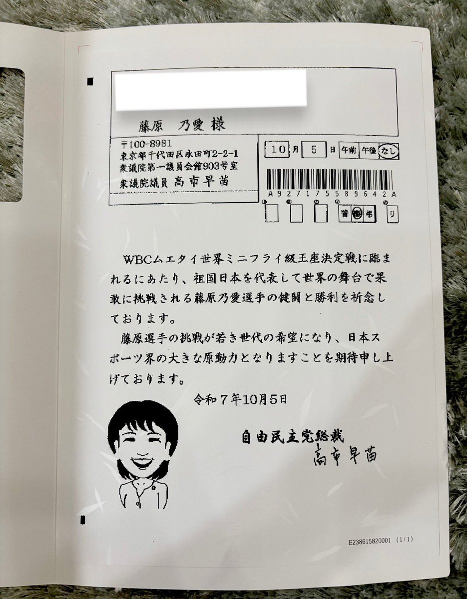 実はなんと‼️
高市総理より10月5日WBCムエタイ世界タイトルマッチ当日に祝電をいただきました✨

本当に光栄です。心より感謝申し上げます😭
そして世界王者になれたことをご報告でき嬉しく思います🔥

これからも日本を代表するムエタイ選手としての誇りと敬意を胸に、全身全霊で世界に挑み続けます🇯🇵
