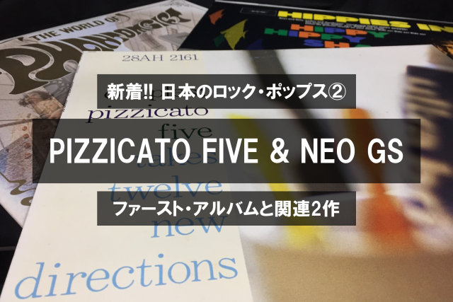 中古】〈新着!!日本のロック・ポップス②〉ピチカート・ファイヴとネオ