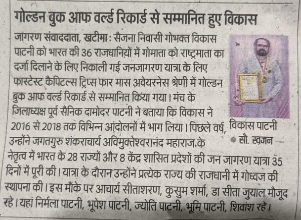 World record for fastest capitals trip for mass awareness :
36 states in 35 days for declaring indigenous GauMata as Mother of the Nation .
#GauDhwajSthapanaBharatYatra #गौमाता_राष्ट्रमाता