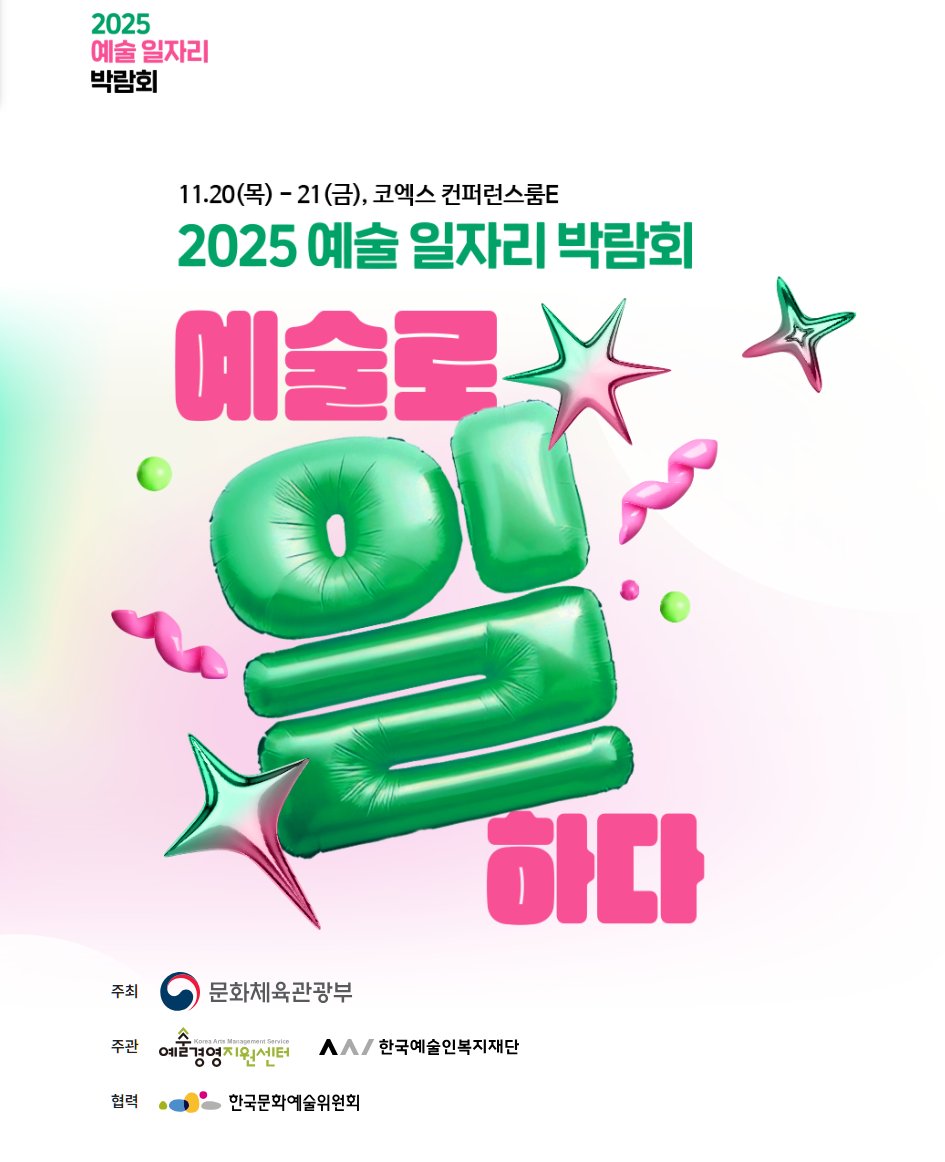 2025 예술 일자리 박람회 (11/20-21) 
artjobfair.kr

예술산업의 입직과 예술인과의 창의적 협업 기회를 연결하는 예술분야 최초의 통합 일자리 박람회✨

디자인, 공연, 조각, 무용, 음반, 게임, 시나리오, 웹툰 및 일러스트 등 다양한 분야의 기업이 참가합니다!