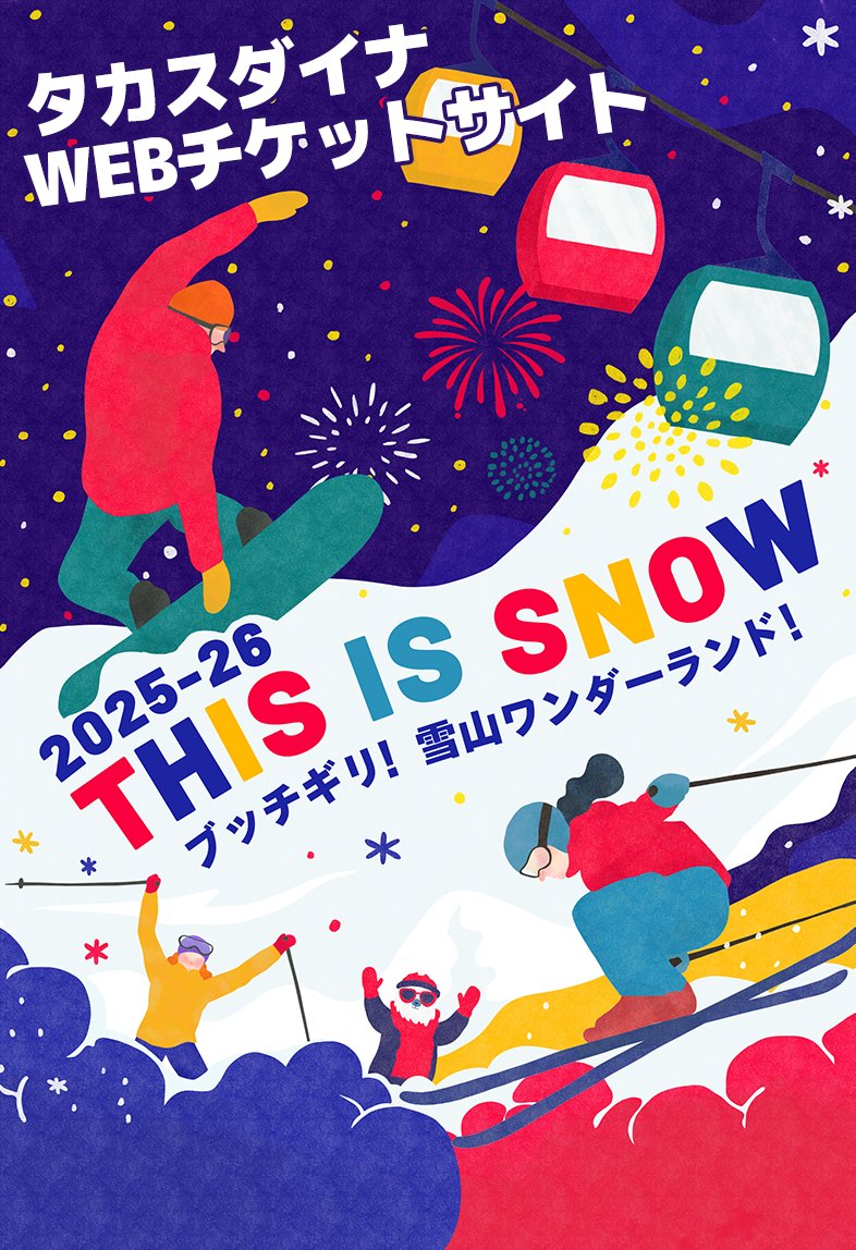 高鷲スノーパーク(公式) on X