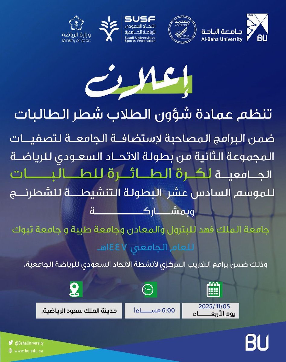 #إعلان 
تنظم #جامعة_الباحة ممثلة ً بعمادة شؤون الطلاب شطر الطالبات و ضمن البرامج المصاحبة لاستضافة الجامعة لتصفيات المجموعة الثانية من بطولة #الاتحاد_السعودي_للرياضة_الجامعية لكرة الطائرة للطالبات للموسم السادس عشر  البطولة التنشيطة للشطرنج وبمشاركة جامعة الملك فهد للبترول