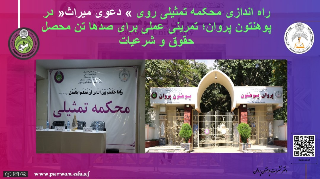 راه اندازی محکمه تمثیلی روی » دعوی میراث« در پوهنتون پروان؛ تمرینی عملی برای صدها تن محصل حقوق و شرعیات
facebook.com/share/p/1Betaq…