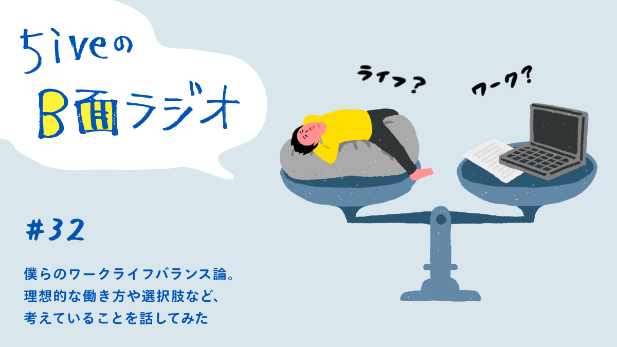 【#5iveのB面ラジオ 第32回配信】
「僕らのワークライフバランス論」と題して、理想的な働き方や選択肢などを話しました。
私生活が大事？
働きたいのに働けないもどかしさ？

是非お聴きください👂️

open.spotify.com/episode/1OALbo…