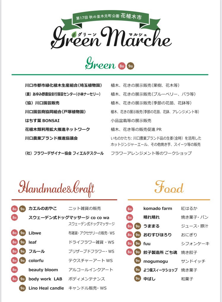 11/8(土)、9(日)はアリオ川口の前の広場・並木元町公園にてグリーンマルシェに出店します🌳

スタンプラリー、ワークショップ、リラクゼーション、お菓子やご飯系の販売など色々なお店が集まります！

アリオにお買物ついでに遊びに来てもらえたら嬉しいです🤗