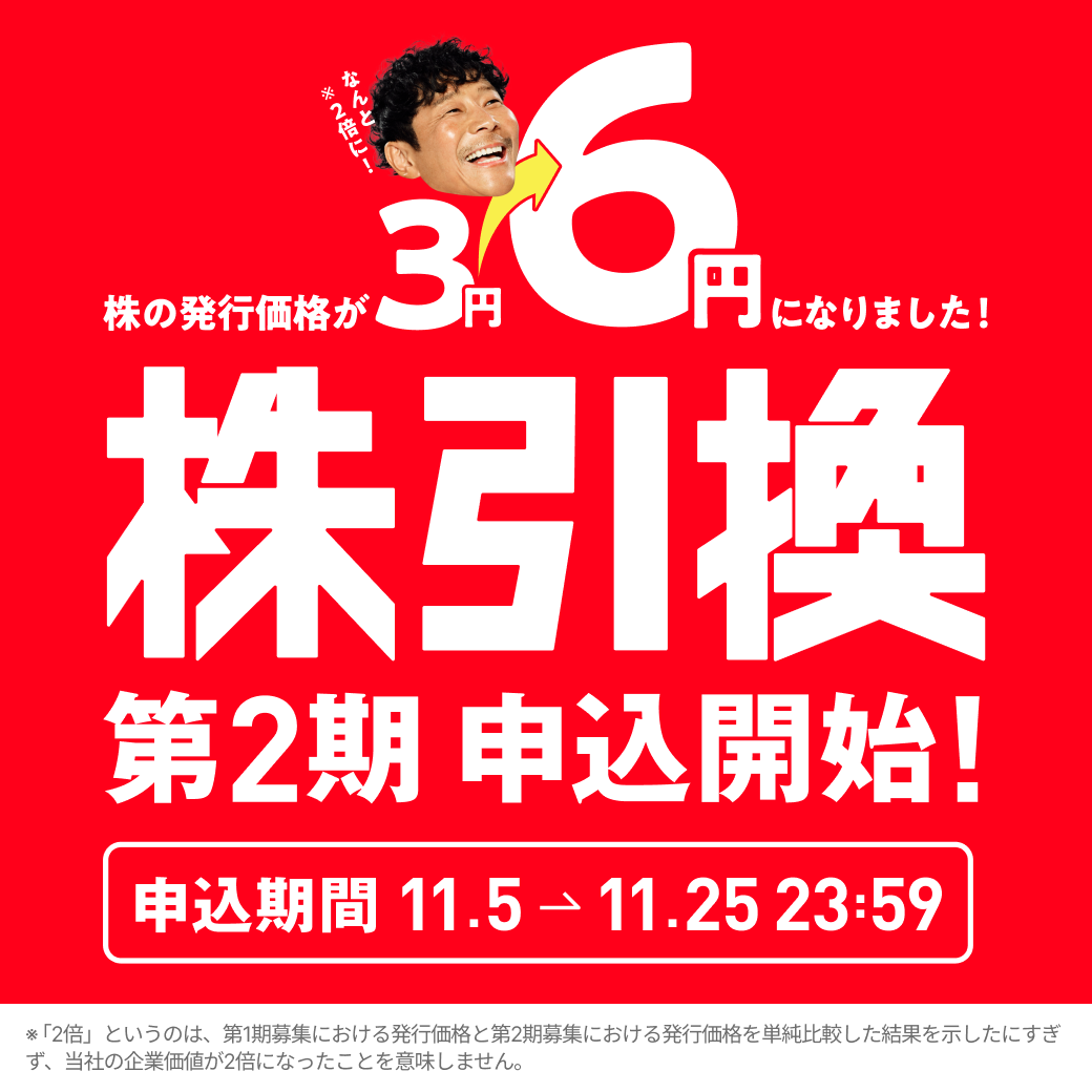 本日より、カブアンド種類株式「第2期募集」の【株引換】手続きがスタートしました！

株引換券をお持ちの皆さまは、以下の特設ページにてお手続きの内容をご確認の上、11/25(火)までにお手続きいただきますようお願いいたします。

▼特設ページはこちら
kabuand.com/stock
