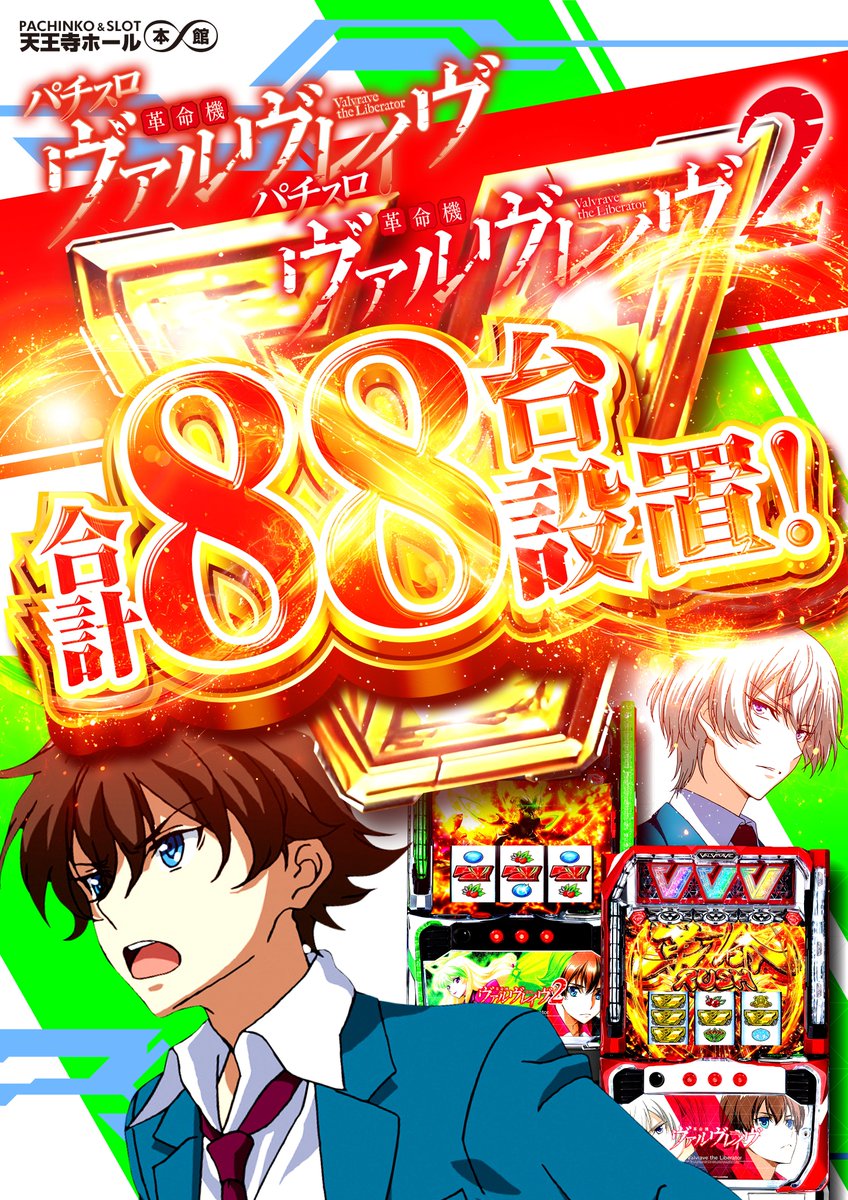 tennoji_hall's tweet image. ついにコンプ発生⚡️⚡️⚡️

最新台
ヴァルヴレイヴ２から
コンプリート発生❤️‍🔥

コンプリート達成のお客様😆
おめでとうございます㊗️🎉㊗️🎉

店内、
初代ヴヴヴ＆ヴヴヴ２
88台設置中💪

#PR #ぱちんこ #スロット #天王寺 #ヴヴヴ２
#ヴァルヴレイヴ２