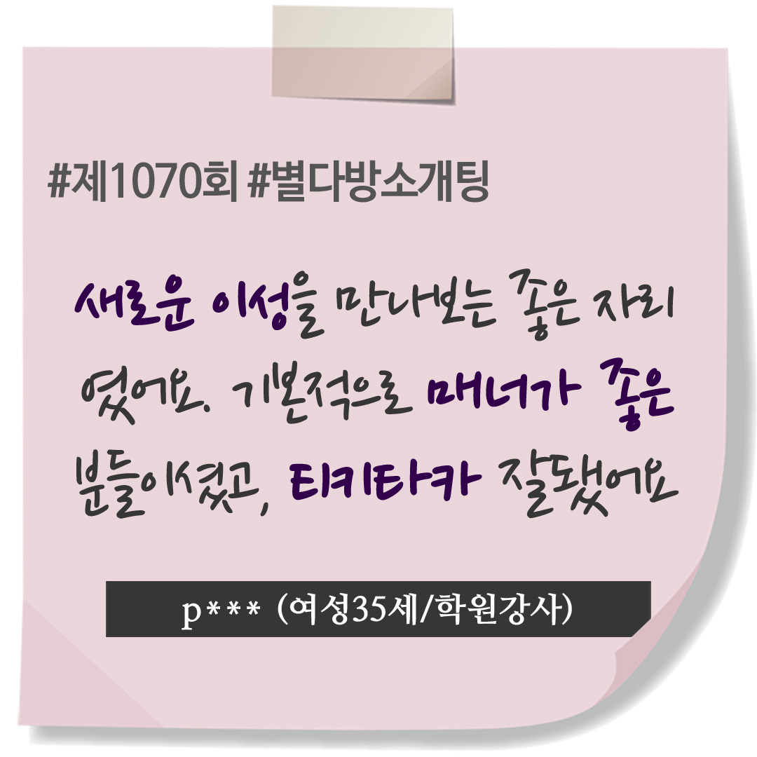 soul_mating's tweet photo. 제1070/1071회 #직장인소개팅 후기
[싱글남녀 10커플 - 총 20명 매칭]

p*** (여성35세/학원강사)
부담 없이 새로운 사람을 만나보는
자리였고, 티키타카도 잘 맞았어요^^

t*** (남성39세/공무원)
다양한 스타일의 이성을 만나볼 수
있어서 즐거운 시간되니 추천합니다!

#로테이션소개팅 #커피미팅 https://t.co/7d6vChEMbg