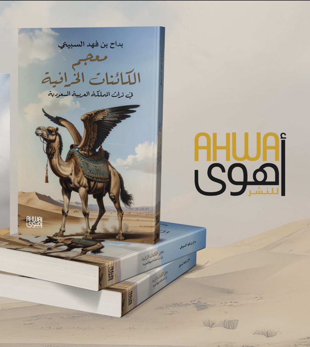 #قريباً  بإذن الله

             معجم الكائنات الخرافية 
   في تراث المملكة العربية السعودية

        للباحث بداح بن فهد السبيعي 

<a href="/bdfs2008/">بداح بن فهـد السبيعي</a> 

#أهوى 
#كتب_جديدة