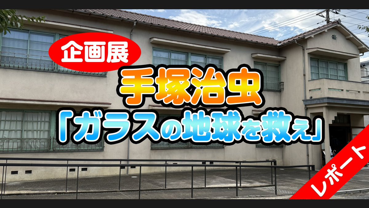 トキワ荘マンガミュージアム特別企画展 手塚治虫「ガラスの地球を救え」レポートをトキワ荘マンガクラブ放送局のYouTubeでどうぞ💁‍♂️
m.youtube.com/watch?v=FGrzgB…