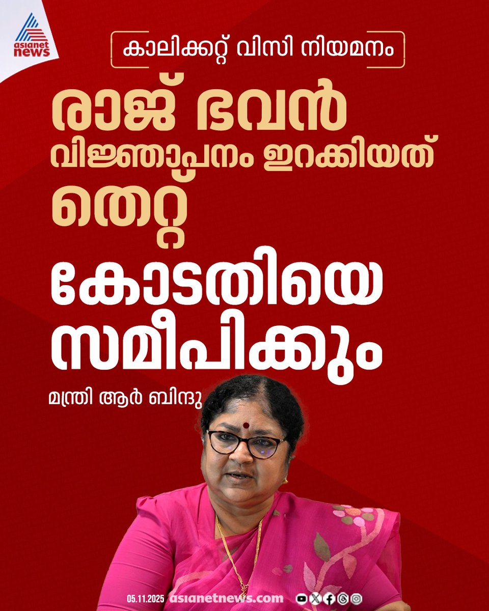 AsianetNewsML's tweet photo. കാലിക്കറ്റ് വിസി നിയമനം; രാജ്ഭവൻ വിജ്ഞാപനം ഇറക്കിയത് തെറ്റെന്ന് മന്ത്രി ആർ ബിന്ദു 
🔗 https://t.co/2gSr87I0qy
#CalicutVCAppointment #KeralaRajbhavan #RBindu https://t.co/Jf4YAtNDzw