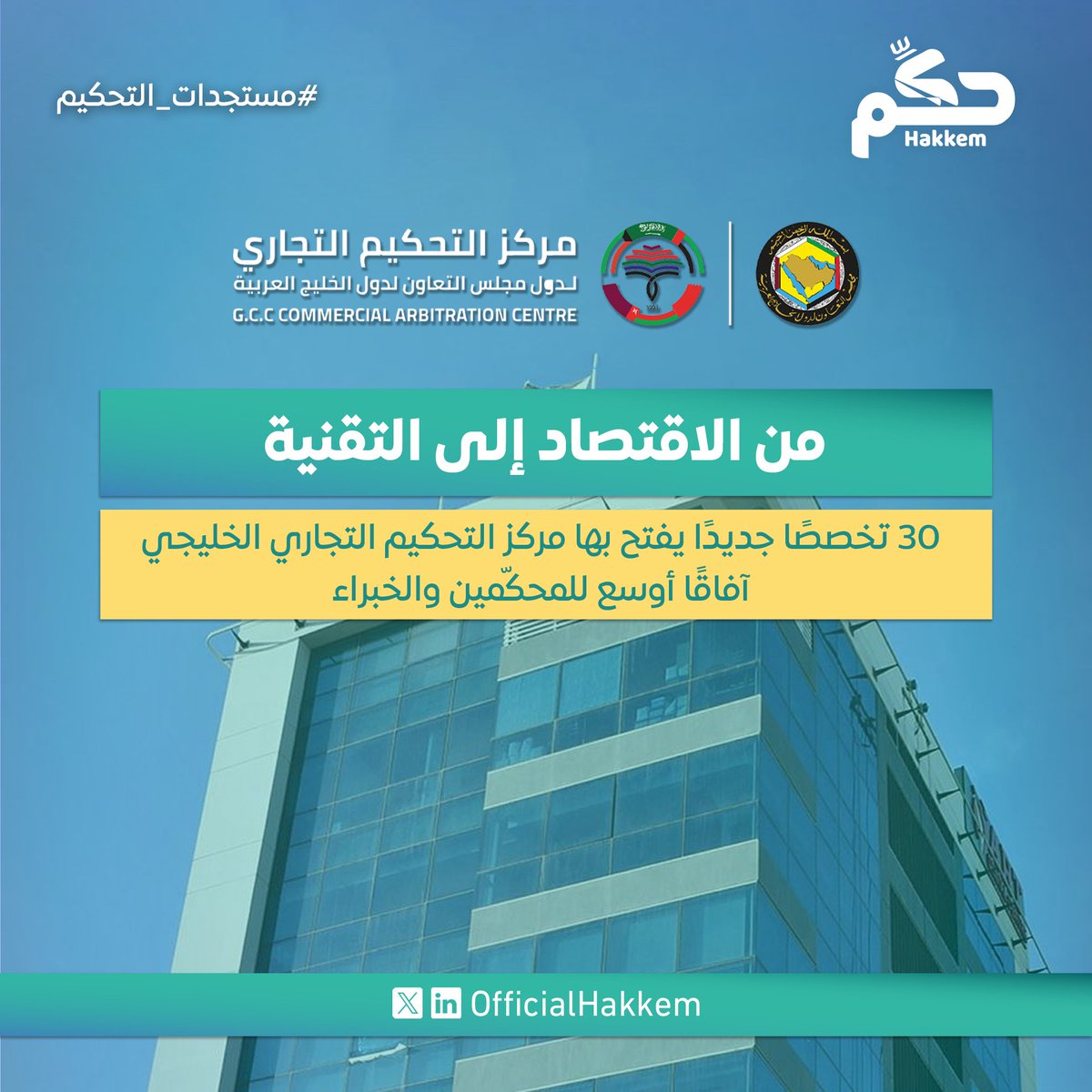 أعلن مركز التحكيم التجاري لدول مجلس التعاون الخليجي عن اعتماد 30 تخصصًا مهنيًا للمحكّمين والخبراء، بحيث تُحال كل قضية إلى من يمتلك معرفة متعمقة بتفاصيلها الفنية. وتشمل التخصصات قطاعات مثل الطاقة، والنفط والغاز، والذكاء الاصطناعي، والملكية الفكرية، والإعلام والفنون، وغيرها. وتهدف