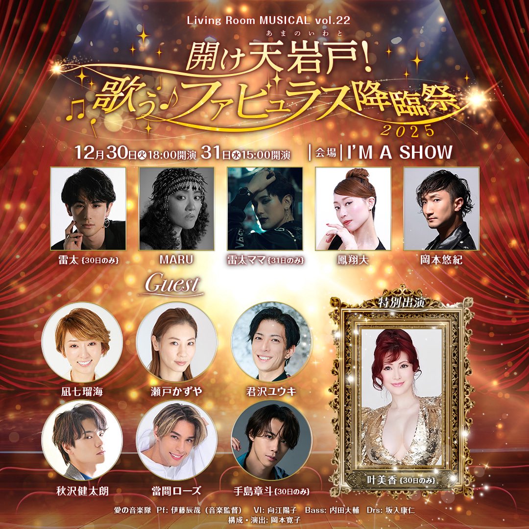 Livimyu's tweet image. /／
リビングルームミュージカル vol.22
開け天岩戸！
歌う✨ファビュラス降臨祭✨2025
\＼

公演詳細発表❗️

豪華すぎるキャスト✨に加え、
特別出演に✨ザ・ファビュラス✨な
あの方が降臨❗️✨

愛と音楽とファビュラスが
年末の有楽町で奇跡の炸裂‼️✨
お見逃しなく❣️

eplus.jp/sf/play/lrm