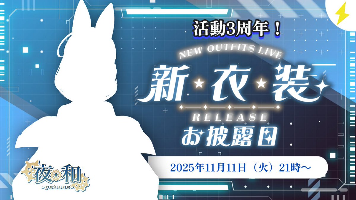 ⚙配信予告⚙ 
11月11日(火)21時〜 

夜和Vデビュー3周年記念！新衣装お披露目配信🎊

をやります！
お時間ある方は配信に遊びに来て頂けると嬉しいです✨
#この秋一押しのVTuber  #このVTuber見逃していませんか #新衣装お披露目