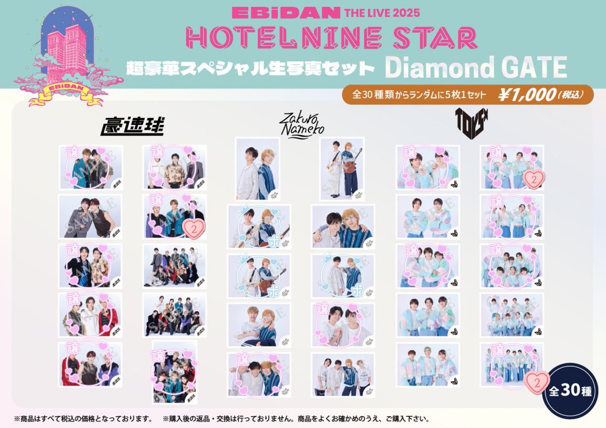 【交換】EBiDAN THE LIVE 2025 HOTEL NINE STAR 生写真 エビライ

譲:画像譲(豪速球、TOYS、ZakuroNameko)

求:画像求(ZakuroNaneko(吉田仁人写ったもの))

郵送にて交換希望。
現在譲渡は考えておりません。
お気軽にお声がけください。