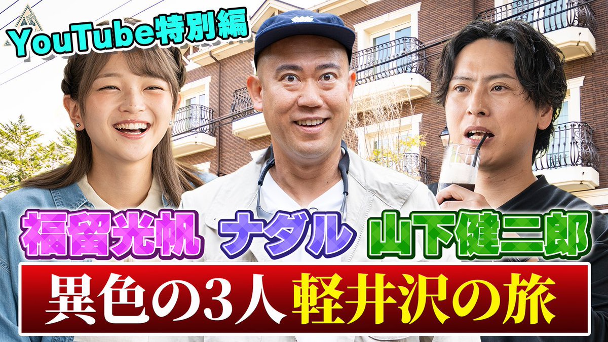 jsb3liveacc's tweet image. ◤  YouTube ◢
#山下健二郎

YouTube「 #ハピキャンチャンネル」に山下健二郎が出演分が公開中☑︎

コロコロチキチキペッパーズのナダルさん、福留光帆さんとの異色軽井沢旅YouTube特別編！

前編 youtube.com/watch?v=aUABlq…

後編 youtube.com/watch?v=HdMiFa…