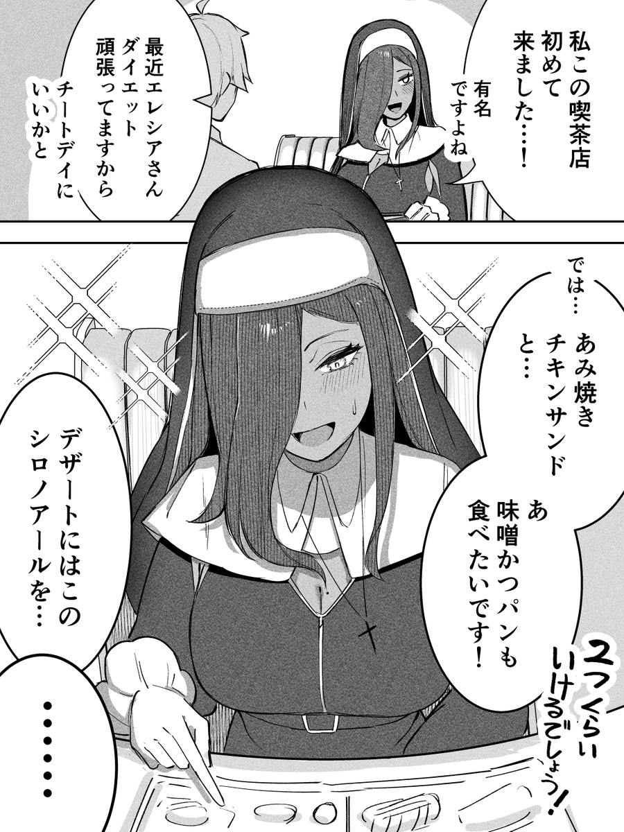 ダイエットのご褒美をもらうシスター