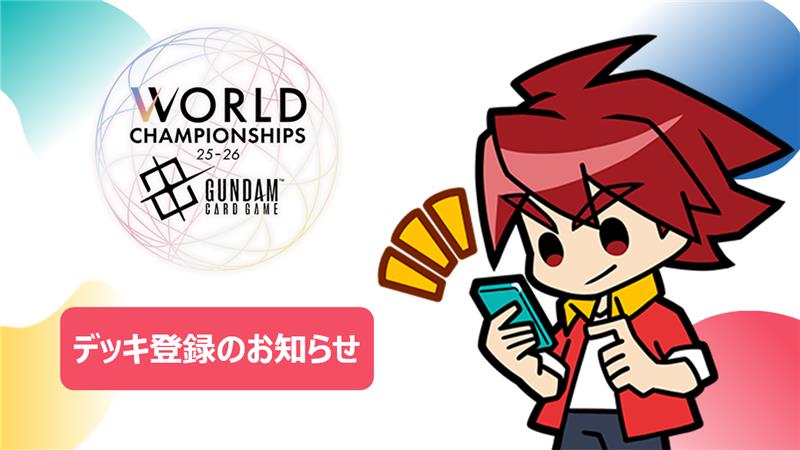 イベント情報】 11/9(日)開催『WORLD CHAMPIONSHIPS 25-26 日本エリア