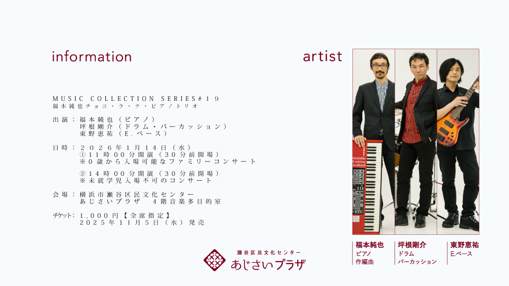🟣新規催物情報🟣
本日よりチケット発売！

あじさいプラザのコンサート
MUSIC COLLECTION SERIES
\2022年11月以来の再演♪/
#19 福本純也チョコ・ラ・テ・ピアノトリオ

🕑2026/1/14 (水) 11:00/14:00
🤵‍♀️福本純也チョコ・ラ・テ・ピアノトリオ
🎟️1,000円 [全席指定]
💻ajisai-plaza.hall-info.jp/event/multipur…