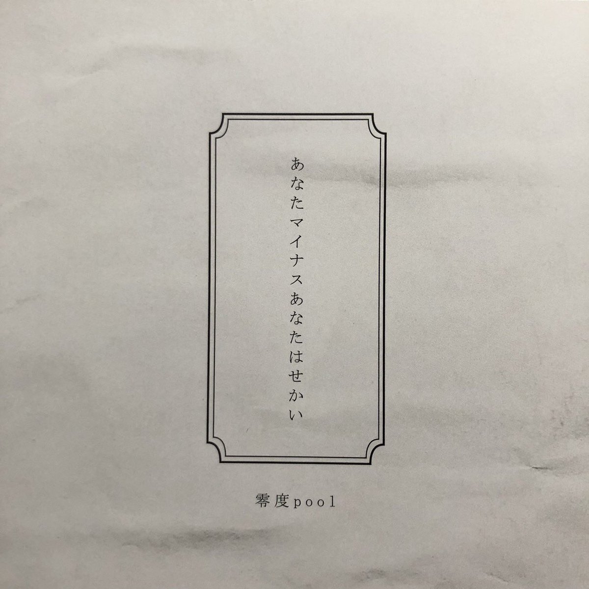 【news】

Lade Pool Records宛に3rd album『あなたマイナスあなたはせかい』のCDが到着しました！
いよいよ11月12日より各種店舗で発売されます。ネットでの注文、ご予約も可能です。

ディスクユニオン→diskunion.net/jp/ct/detail/1…

タワーレコード→tower.jp/item/7125422

#shoegaze #postshoegaze