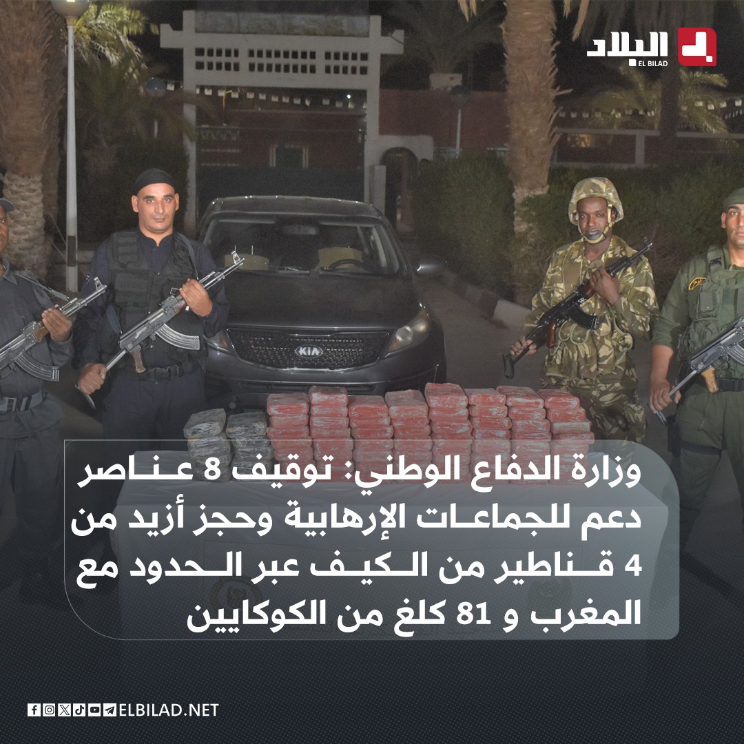 📌الحصيلة العملياتية للجيش خلال أسبوع: توقيف 8 عناصر دعم للجماعات الإرهابية وحجز أزيد من 4 قناطير من الكيف عبر الحدود مع المغرب
elbilad.net/s@jdufpkar1419…