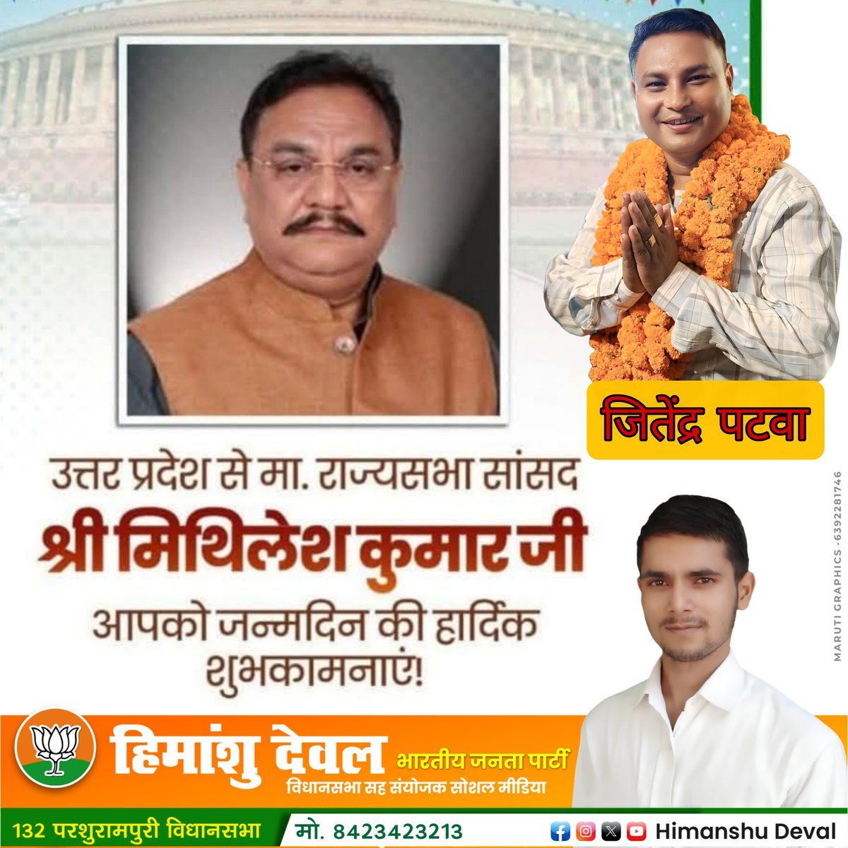 Deval7Deval's tweet image. उत्तर प्रदेश से मा० राज्यसभा सांसद श्री मिथिलेश कुमार जी आपको जन्मदिन की हार्दिक शुभकामनाएं।🎉🎂

 बाबा परशुराम भगवान की कृपा आप पर सदैव बनी रहे।
@mithileshkMp