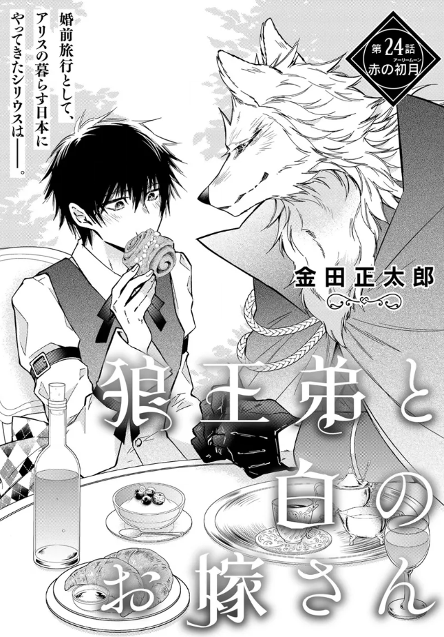 「狼王弟と白のお嫁さん」
エストロ vol.24にて11/05 第24話配信
よろしくお願いいたします!🐺
https://t.co/GgGYxLuw5H
#狼王弟と白のお嫁さん