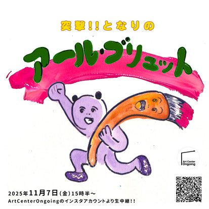 11/7(金）15:30から、ongoingのインスタライブにて
「突撃となりのアール・ブリュット」を開催します。

永畑智大が勤務している障がい者支援施設の友愛学園成人部から利用者の公開制作と支援員の現場の生の声をお届けする突撃企画です！