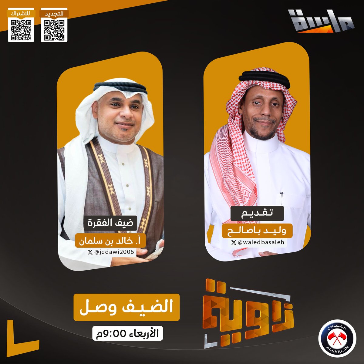 MasahChannel's tweet photo. "الضيف وصل"

🔸 ضيف فقرتنا الليلة:
أ. خالد بن سلمان - @jedawi2006 

(خبير عطور)

وحديث ممتع عن: 
- أسرار تركيب العطور
- وكيف تختار عطرك المعبّر عنك
- وطرق الحفاظ على ثباته وجودته لأطول مدة 

🔹 يحاوره:
وليد باصالح
@waledbasaleh

⏰ الليلة 9:00م
في #برنامج_زاوية

مباشر على #قناة_ماسة