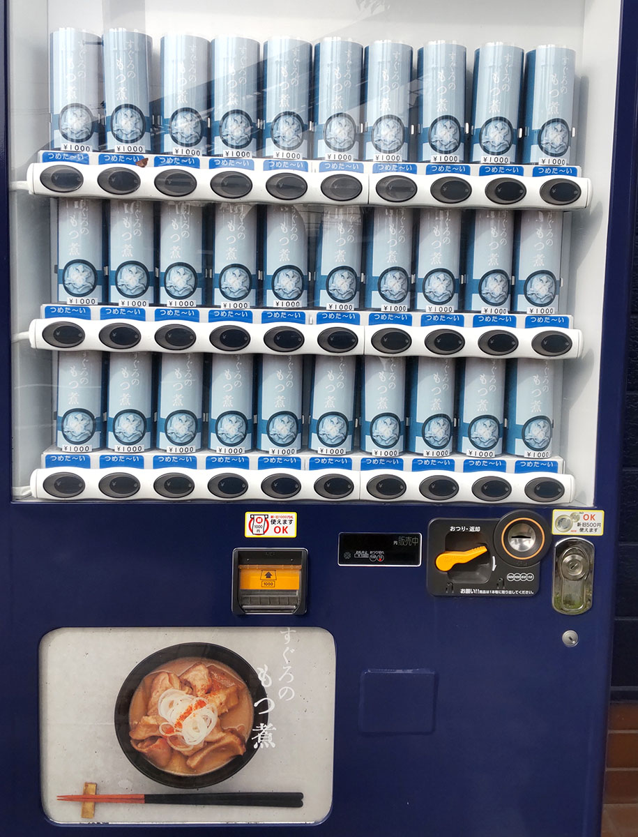 "もつ煮"の一色自販機　…いろいろツッコみたくなるも何も言えない威圧感