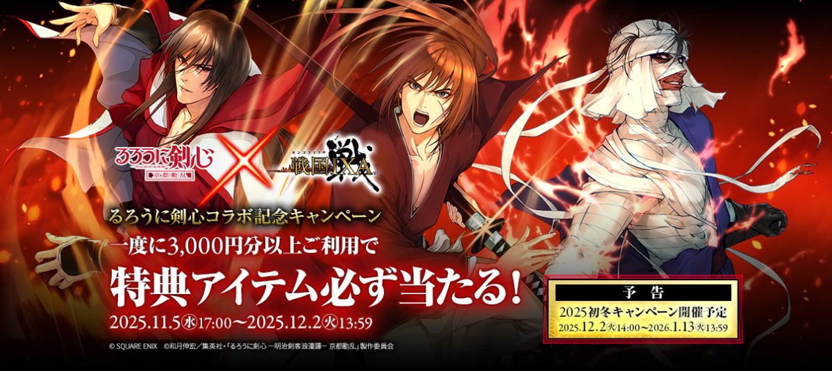 noroshi_ixa's tweet image. #戦国IXA × #ビットキャッシュ
✨⚔「　るろうに剣心コラボ記念キャンペーン　」⚔✨が
今日　11月5日（水）17:00からスタートしているので

🔻特設ページ🔻にて
キャンペーンの詳細や参加方法を確認しようもく📝
bitcash.jp/docs/campaign/…