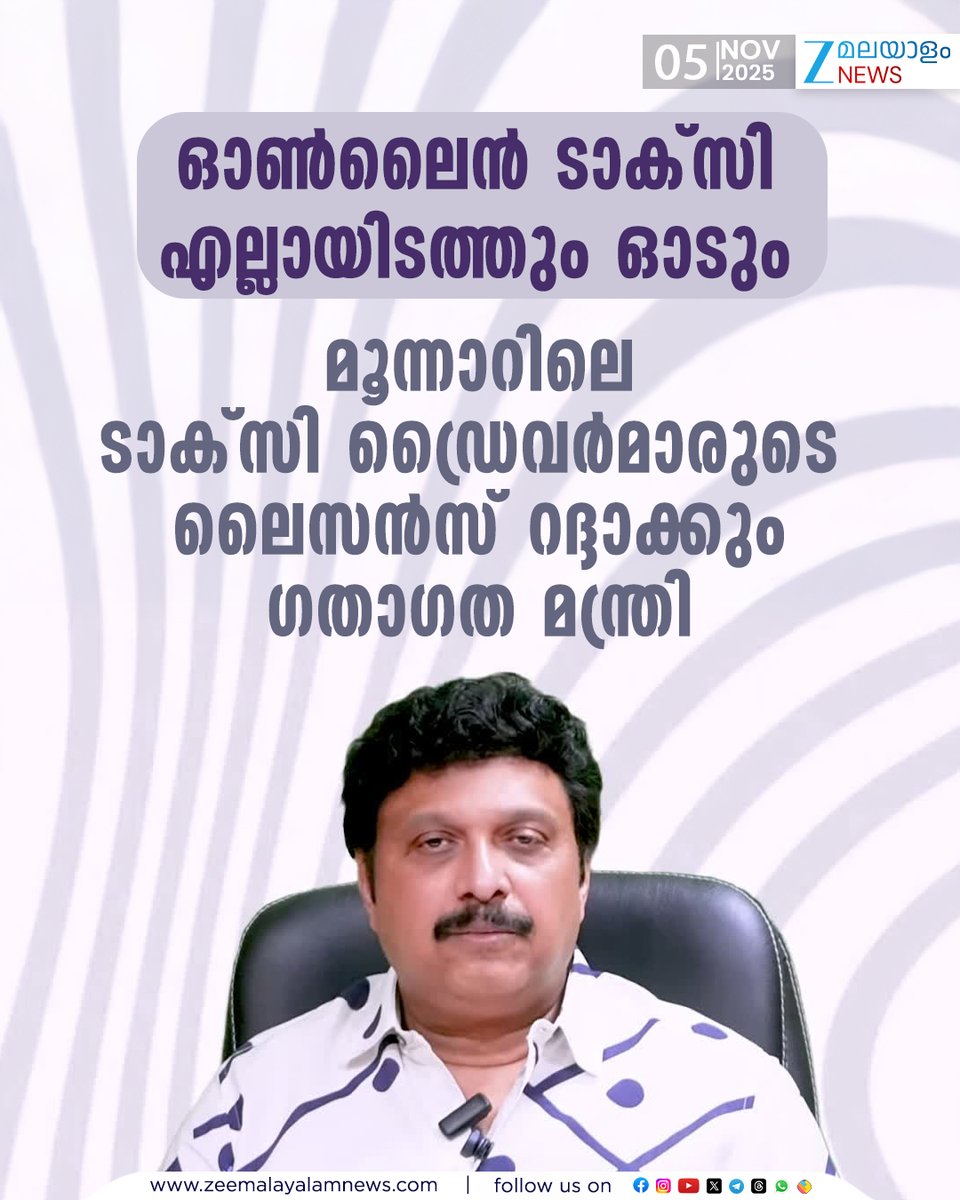 ZeeMalayalam's tweet image. ഓൺലൈൻ ടാക്സി എല്ലായിടത്തും ഓടും .ഗതാഗത മന്ത്രി
#OnineTaxi #KBGaneshKumar #Munnar #ZeeMalayalamNews