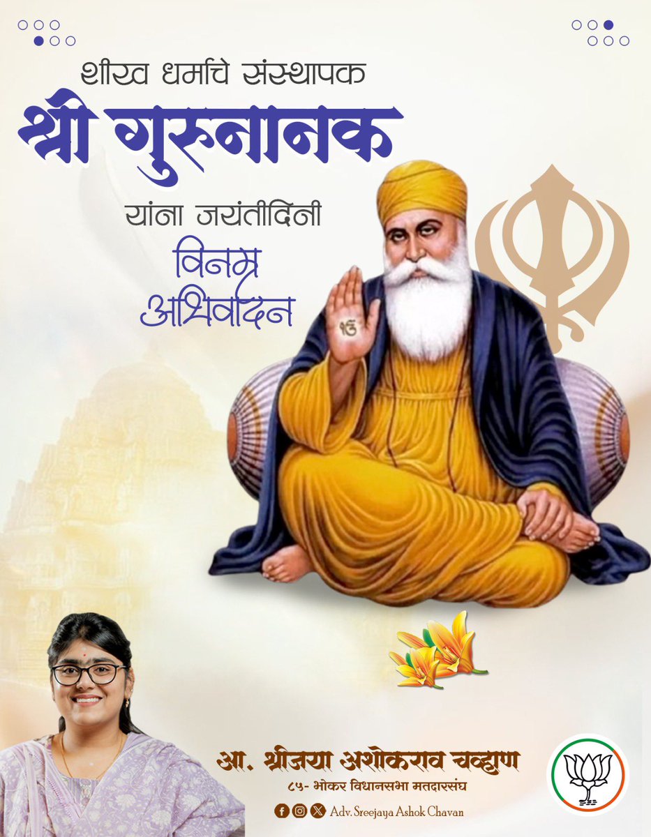 शीख धर्माचे संस्थापक आणि पहिले गुरू श्री गुरूनानक देवजी यांना जयंतीदिनी विनम्र अभिवादन.
त्यांचे जीवन मानवतेच्या सेवेचे प्रतीक होते. श्री गुरूनानक देवजींनी दाखवलेल्या एकतेच्या, समानतेच्या व करुणेच्या मार्गावर चालणे, हेच त्यांना खरे अभिवादन आहे.
#GuruNanakJayanti