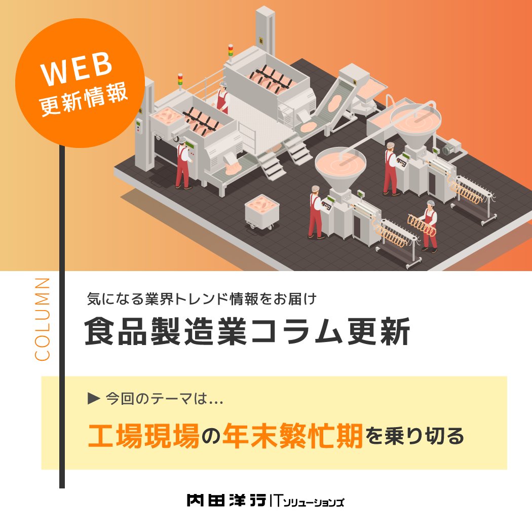 【食品製造業向けコラム更新】

工場現場の年末繁忙期を乗り切る
8~10月の仕込みと11月からの最終チェック
▶food.uchida-it.co.jp/column/2025110…

食品工場にとって最も負荷が高まる年末。
生産量の増加や限定商品の製造、人員構成の変化など、
現場視点で年末対応のポイントを時系列で整理します💁
