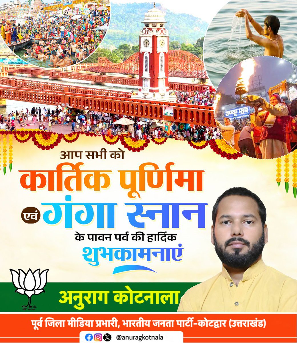 Anuragkotnala2's tweet image. सनातन आस्था के महापर्व कार्तिक पूर्णिमा एवं गंगा स्नान की हार्दिक बधाई व शुभकामनाएँ!

भगवान श्रीहरि विष्णु जी व माँ गंगा जी की कृपा संपूर्ण सृष्टि पर बनी रहे। 

 #kartikpurnima2025  #GangaSnan