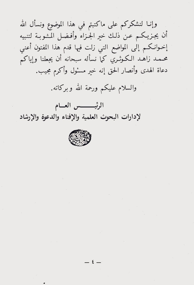 #فوائد_العلماء 
العلامة الشيخ عبدالعزيز بن باز -رحمه ﷲ-
يشيد بالشيخ بكر أبو زيد -رحمه الله- في رده على

المجرم الآثم الأفاك محمد زاهد الكوثري وتلميذه عبدالفتاح أبو غدة  ،،