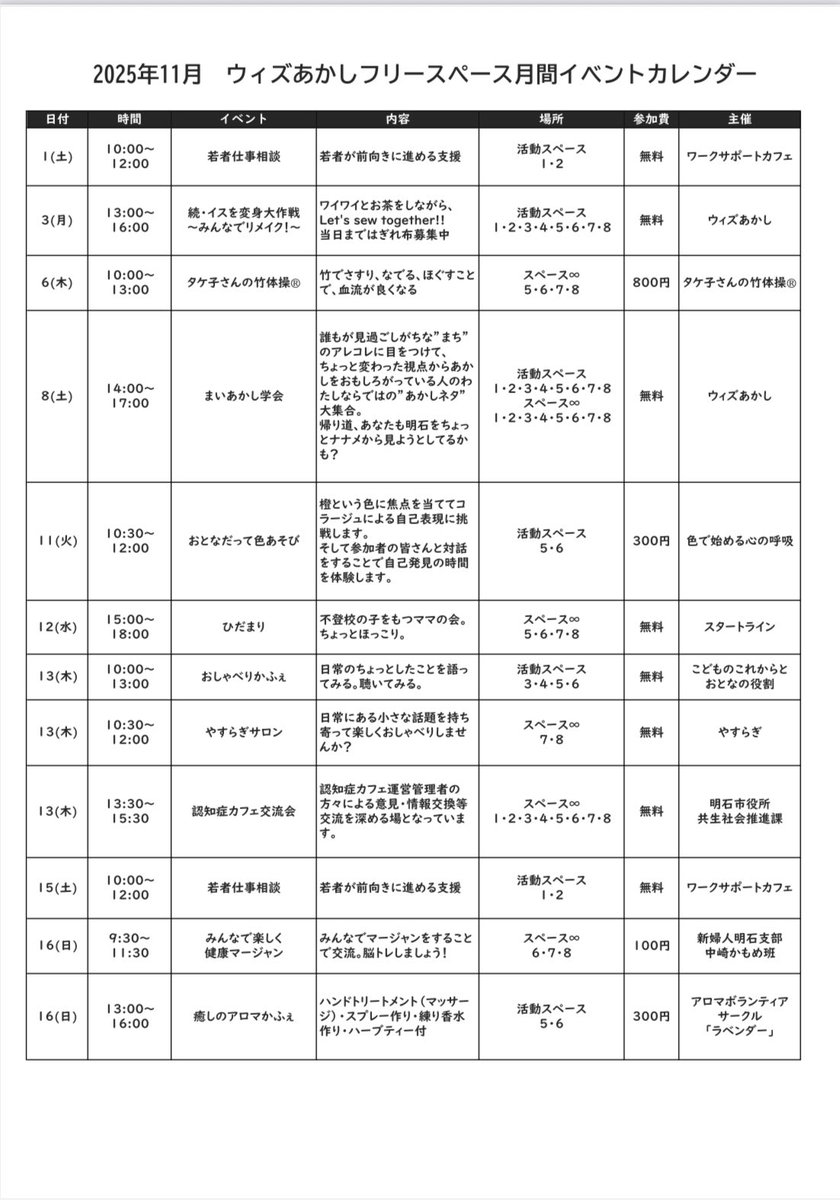 _with_akashi's tweet image. 11月のウィズあかしフリースペースのイベントカレンダー🌟

これからはフリースペースでのイベントを、月ごとにご紹介します✨🗓️

各団体の情報は、
まちナビAKASHIの登録団体一覧からご確認ください。
a-machi.jp/am-group/

#複合型交流拠点ウィズあかし
#ウィズあかし