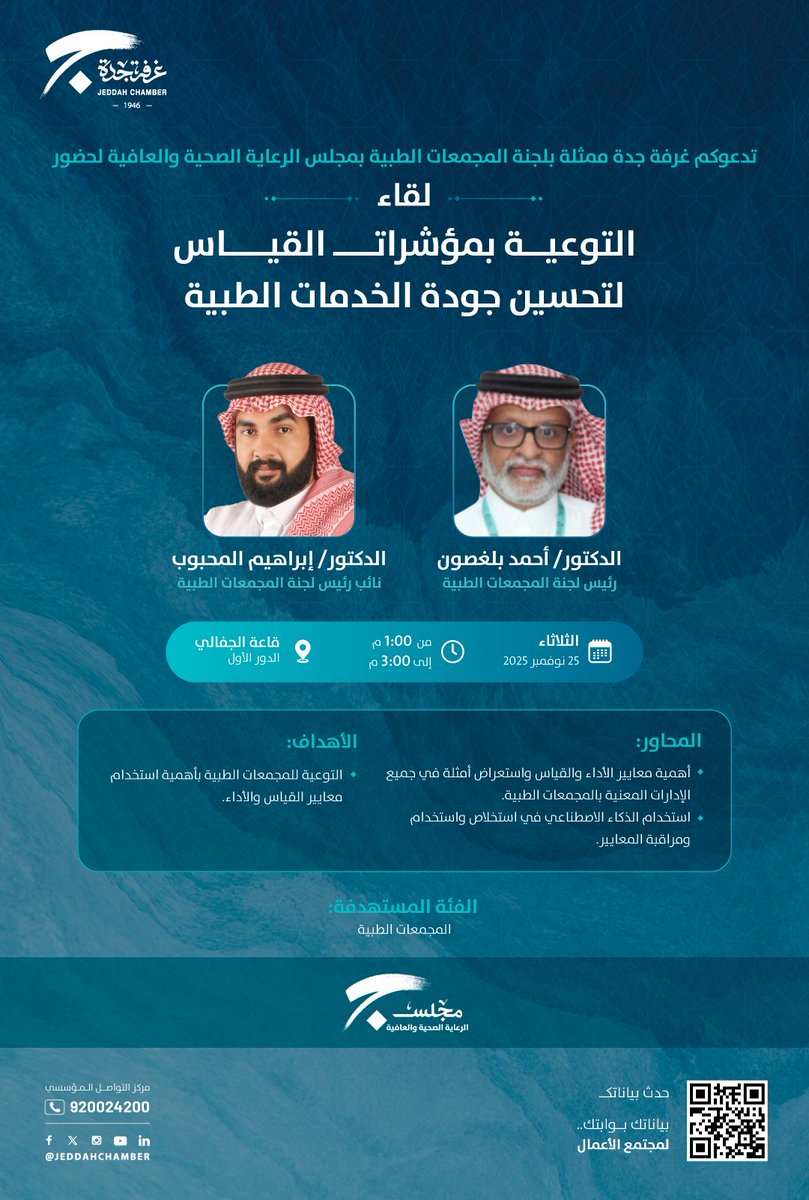 تدعوكم #غرفة_جدة ممثلة بـ #لجنة_المجمعات_الطبية بـ #مجلس_الرعاية_الصحية_والعافية لحضور لقاء التوعية بمؤشرات القياس لتحسين جودة الخدمات الطبية

📋 الثلاثاء 25 نوفمبر 2025 م
 🕐1م
📍قاعة الجفالي - الدور الأول
🖋️للتسجيل ow.ly/I6Xs50XmV7t