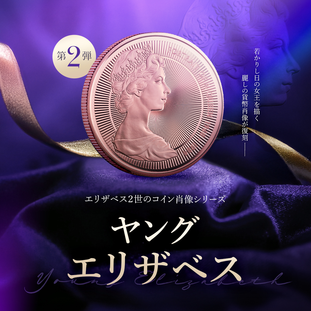 新発売！】 大人気シリーズ「エリザベス2世の肖像」の第2弾が、ついに登場いたしました！ 今回のコインには、名彫刻家アーノルド・マーチン氏によるポートレートが採用されています。  コインパレスではただ今よりご予約をスタートいたします。 ▽詳細はこちら https://t ...