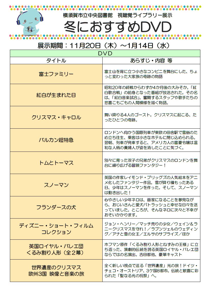 📚中央図書館📚1階では、現在視聴覚コーナー担当職員が選んだおすすめのCD・DVDを展示中です。
今回は冬におすすめのCD・DVDをピックアップしました。
CD・DVDの貸出は2階視聴覚ライブラリーで。その他作品もご用意しておりますので、この機会にぜひご利用ください✨