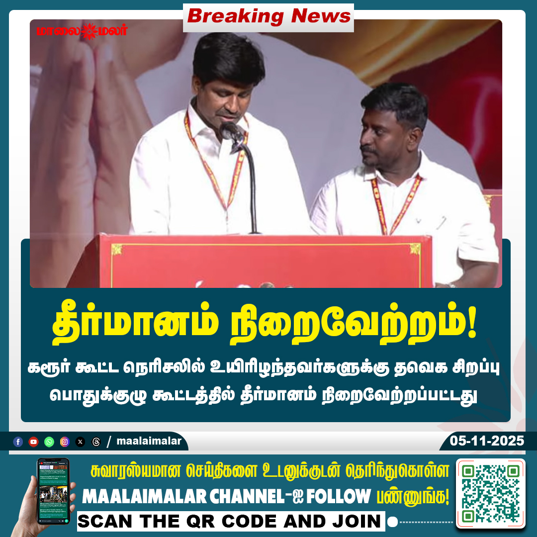 maalaimalar's tweet photo. தீர்மானம் நிறைவேற்றம்!
#TVK #SpecialGeneralCommittee #ResolutionPassed #KarurIncident #CrowdTragedy #Vijay #TamilagaVettriKazhagam #PoliticalNews #TamilNaduPolitics #Maalaimalar #MaalaimalarNews #KarurNews #TVKUpdate https://t.co/9fwe5IaQDJ