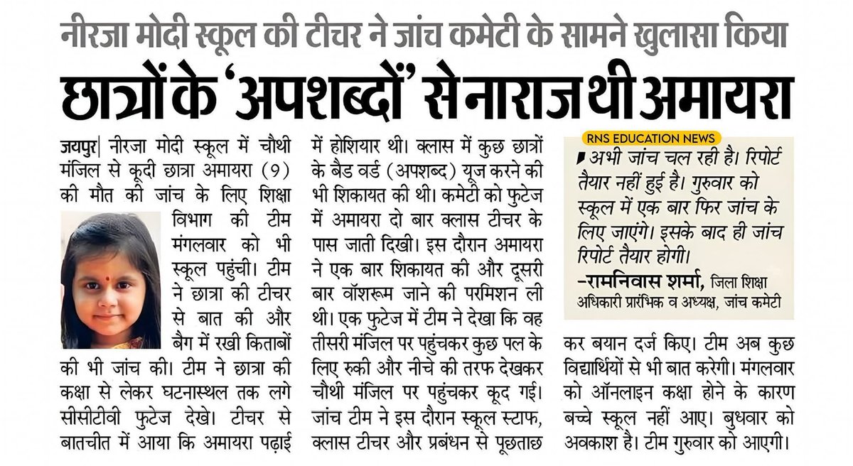 हम कहां चूक रहे हैं?
स्कूलों में नैतिकता का पाठ: बच्चे बैकवर्ड , नीची जात , जैसे शब्दों का इस्तेमाल कर रहे हैं। यह कहां से सीखा? घर से? टीवी से? या हमारी चुप्पी से? स्कूलों को सिर्फ किताबी ज्ञान नहीं, मानवीय मूल्य सिखाने चाहिए ।आज अमायरा गई है कल हमारी बेटी  के साथ भी ऐसा न हो ।