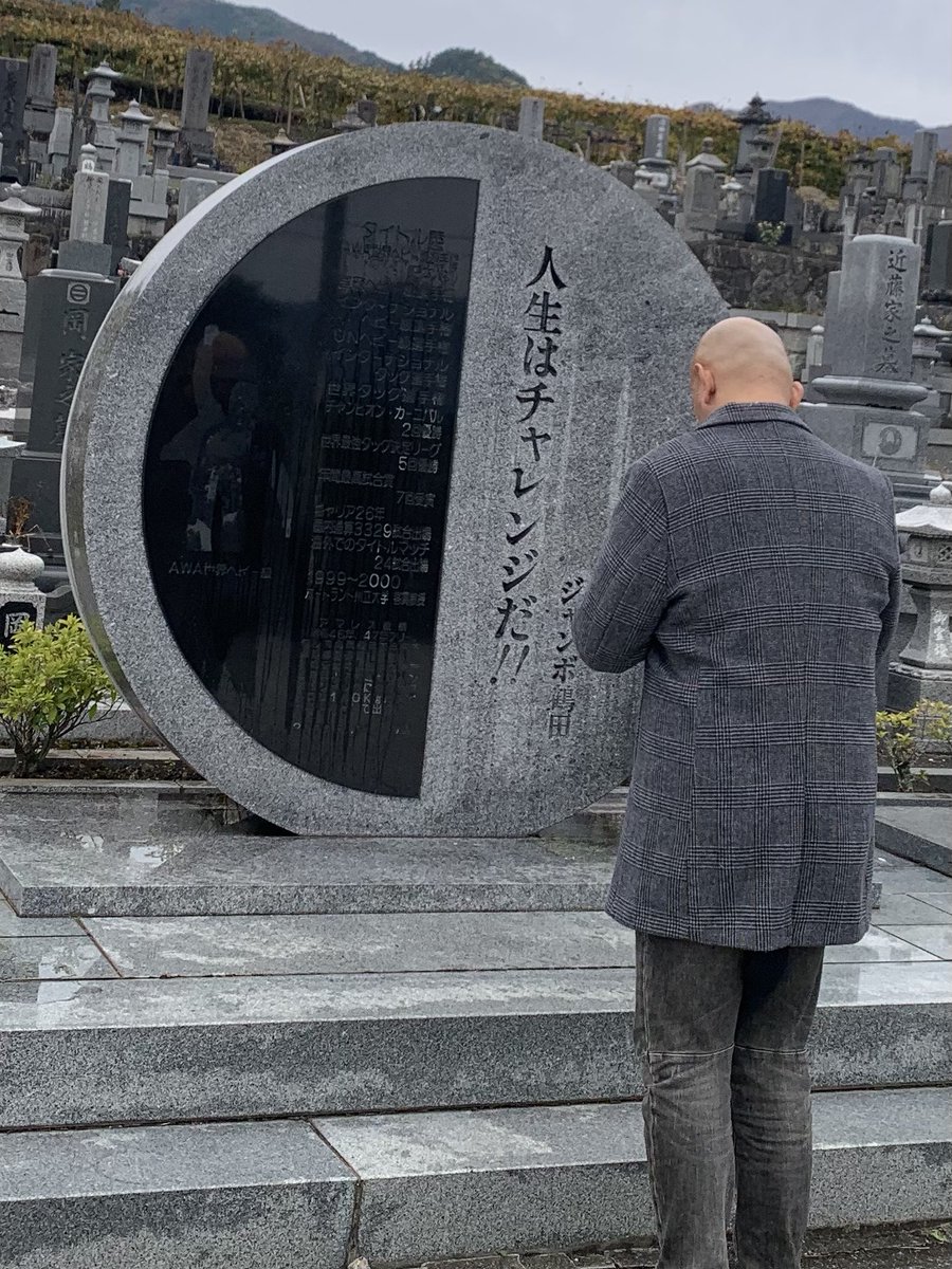 鶴田さんのお墓参りに行きました 戦績等は遠く及びませんが、キャリア