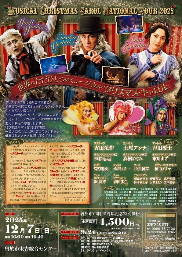 ミュージカル 「クリスマス・キャロル」～ National Tour 2025