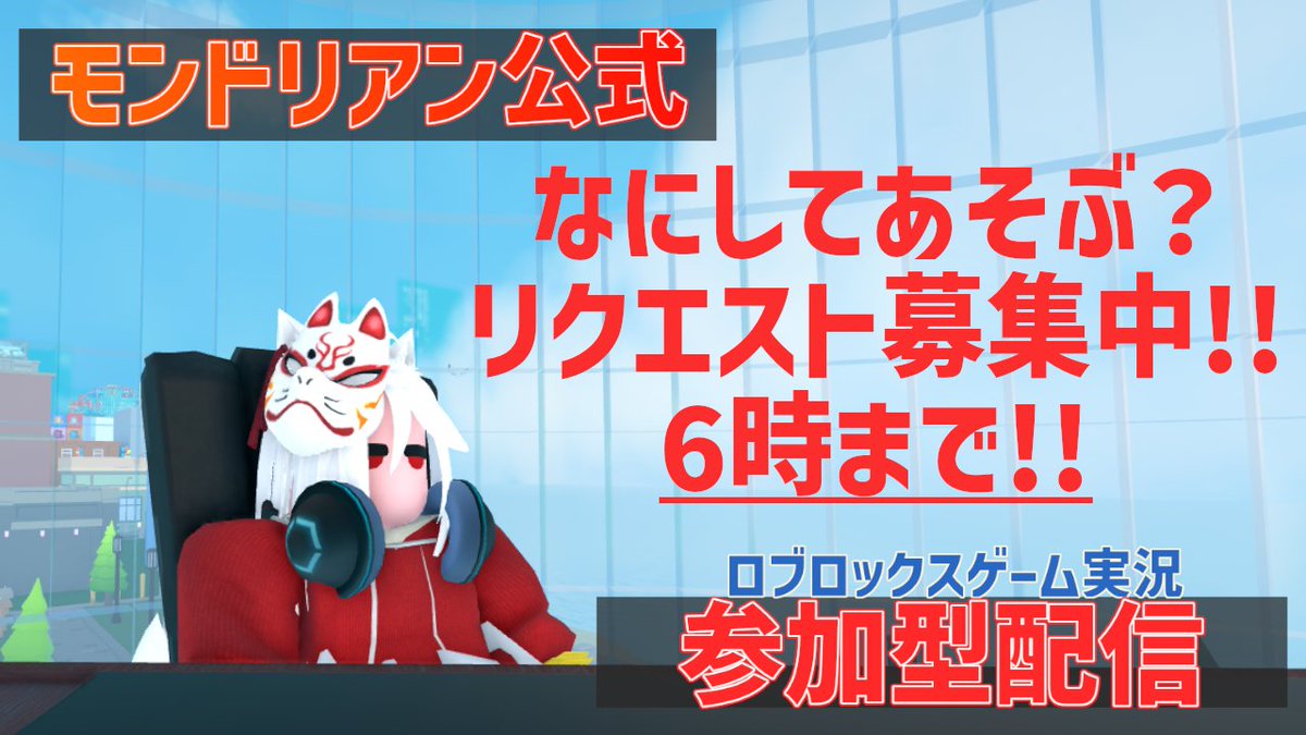 【配信告知】
水曜夕方4時30分は #ロブロックス で遊ぼう!!
30分ずつくらい遊べそうな、おすすめのゲームいっぱい教えてね～🔺🔺

【ROBLOX/視聴者参加型配信】リクエスト受付中!!みんなのおすすめゲーム教えて!!一緒に遊ぼう!!【ロブロックス】 youtube.com/live/7kfOdfDy6…