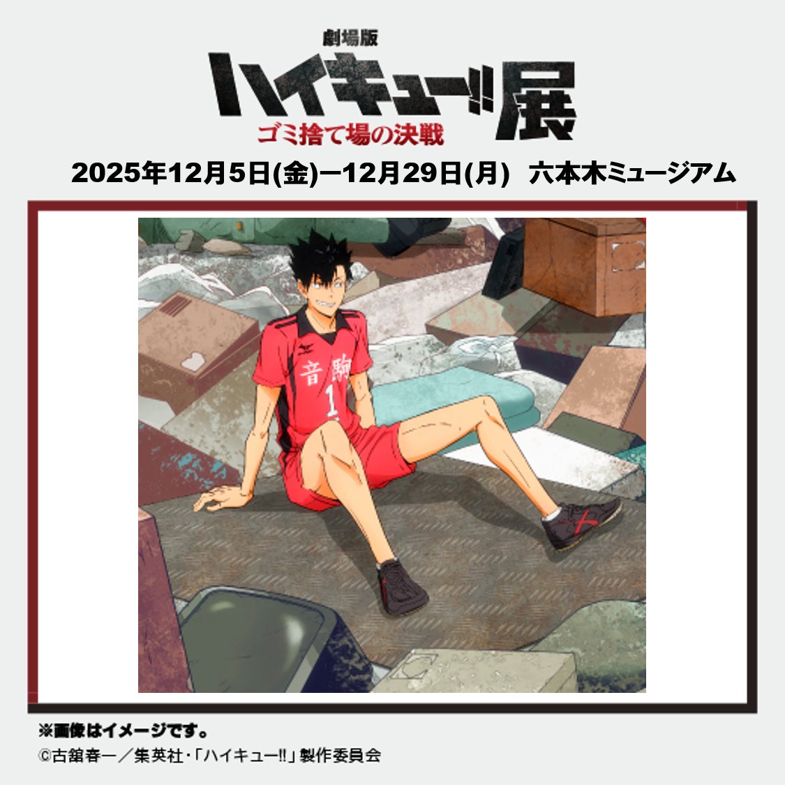 劇場版ハイキュー!! ゴミ捨て場の決戦』展 (@gomisuteba_ex) / Posts / X
