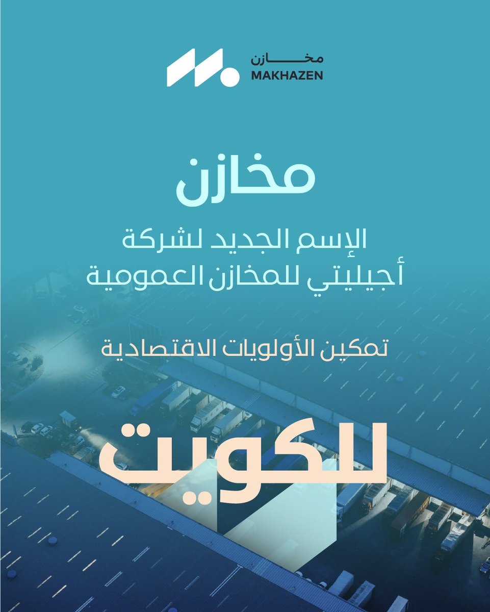 اليوم نبدأ فصلاً جديداً من رحلتنا في أجيليتي بإطلاق الهوية الجديدة "مخازن" .

كانت أجيليتي ولا تزال شركة كويتية وطنية تسهم في تطوير البنية التحتية وتمكين التجارة، واليوم نواصل هذه المسيرة بهوية تعبّر عن طموحنا لمستقبل أكثر نمواً واستدامة. <a href="/MakhazenKW/">Makhazen</a> 

#مخازن #الكويت #أجيليتي