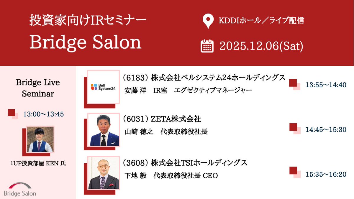 ＼12月6日（土）　IRセミナー／

1UP投資部屋　KENさん <a href="/KenichiShimada2/">Ken/1UP投資</a>

6183　ベルシステム２４ホールディングス　安藤IR室 エグゼクティブマネージャー
6031　ZETA　山﨑社長
3608　TSIホールディングス　下地社長

にご登壇いただきます。

▼ご視聴・お申込はこちら
bridge-salon.jp/salon_guide_rf…